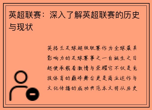 英超联赛：深入了解英超联赛的历史与现状