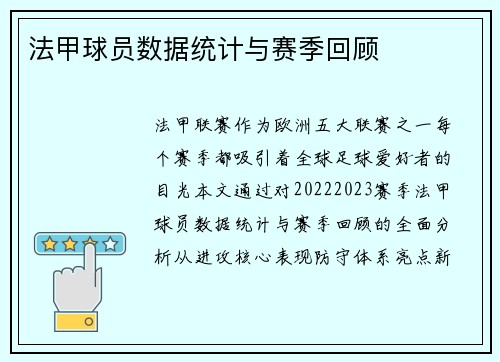 法甲球员数据统计与赛季回顾