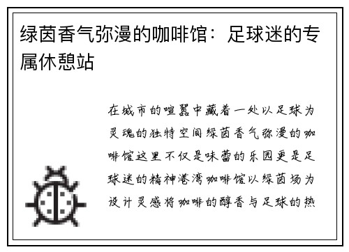 绿茵香气弥漫的咖啡馆：足球迷的专属休憩站