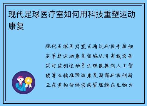现代足球医疗室如何用科技重塑运动康复