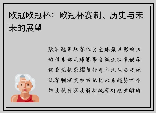 欧冠欧冠杯：欧冠杯赛制、历史与未来的展望