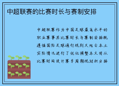 中超联赛的比赛时长与赛制安排