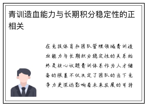 青训造血能力与长期积分稳定性的正相关