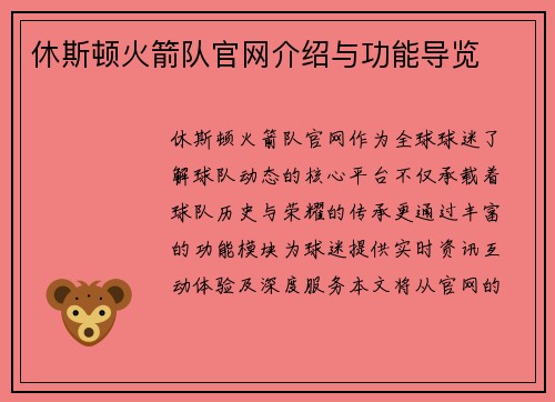 休斯顿火箭队官网介绍与功能导览