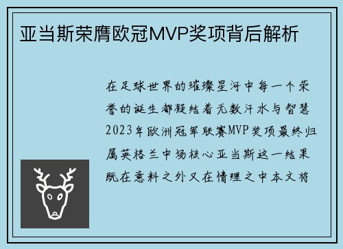 亚当斯荣膺欧冠MVP奖项背后解析