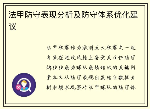 法甲防守表现分析及防守体系优化建议
