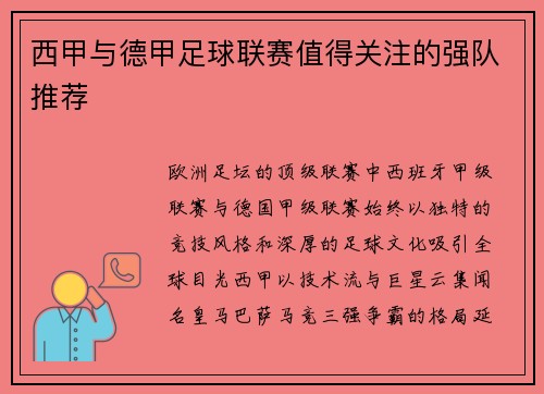西甲与德甲足球联赛值得关注的强队推荐