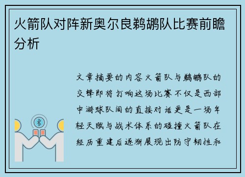 火箭队对阵新奥尔良鹈鹕队比赛前瞻分析