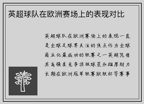英超球队在欧洲赛场上的表现对比