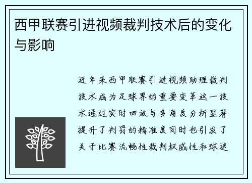 西甲联赛引进视频裁判技术后的变化与影响