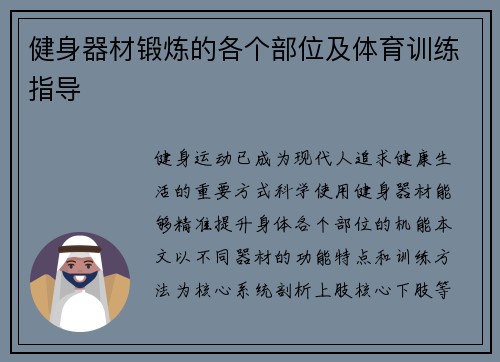 健身器材锻炼的各个部位及体育训练指导