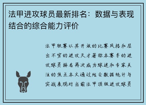 法甲进攻球员最新排名：数据与表现结合的综合能力评价