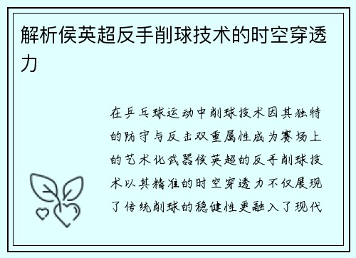 解析侯英超反手削球技术的时空穿透力