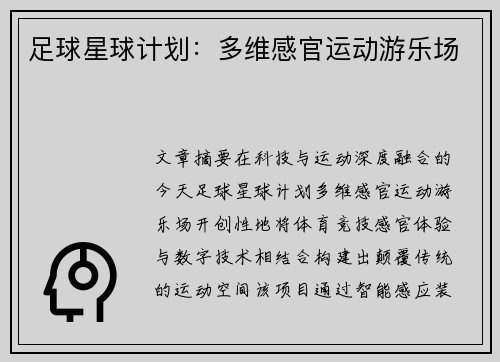 足球星球计划：多维感官运动游乐场