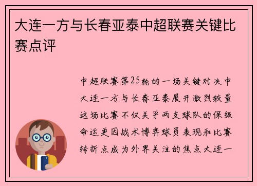 大连一方与长春亚泰中超联赛关键比赛点评