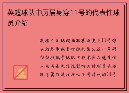 英超球队中历届身穿11号的代表性球员介绍