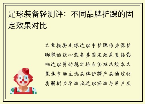 足球装备轻测评：不同品牌护踝的固定效果对比