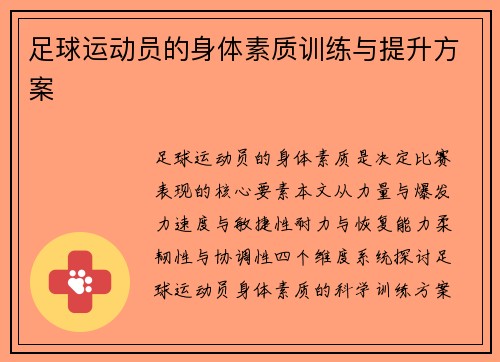 足球运动员的身体素质训练与提升方案