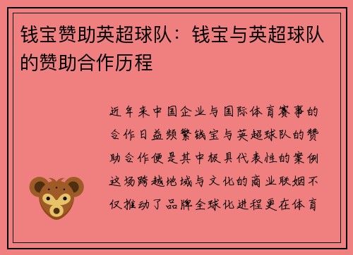 钱宝赞助英超球队：钱宝与英超球队的赞助合作历程