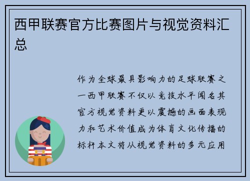 西甲联赛官方比赛图片与视觉资料汇总