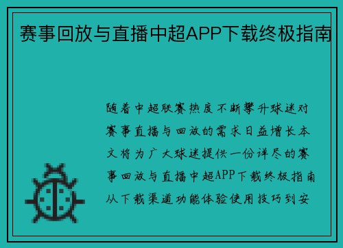 赛事回放与直播中超APP下载终极指南