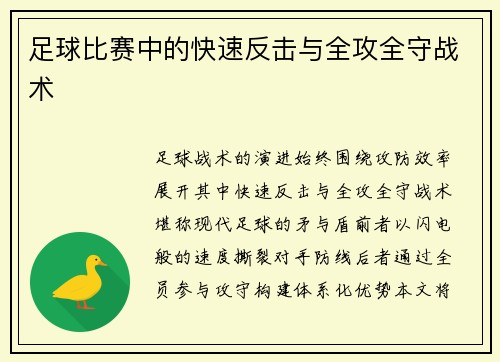 足球比赛中的快速反击与全攻全守战术