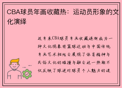 CBA球员年画收藏热：运动员形象的文化演绎