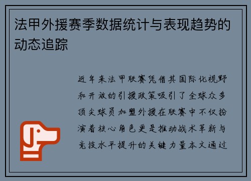 法甲外援赛季数据统计与表现趋势的动态追踪