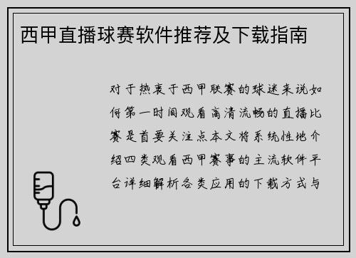 西甲直播球赛软件推荐及下载指南