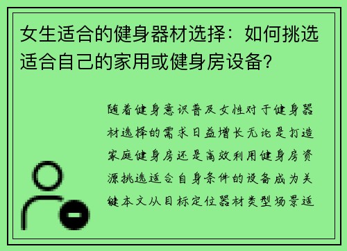 女生适合的健身器材选择：如何挑选适合自己的家用或健身房设备？