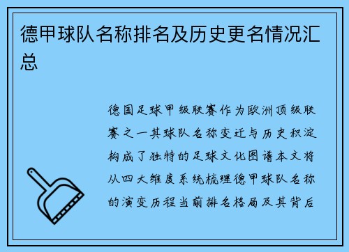 德甲球队名称排名及历史更名情况汇总