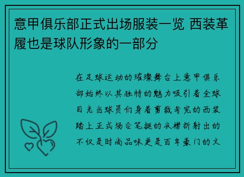 意甲俱乐部正式出场服装一览 西装革履也是球队形象的一部分