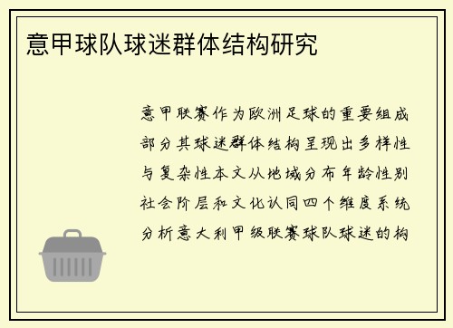 意甲球队球迷群体结构研究