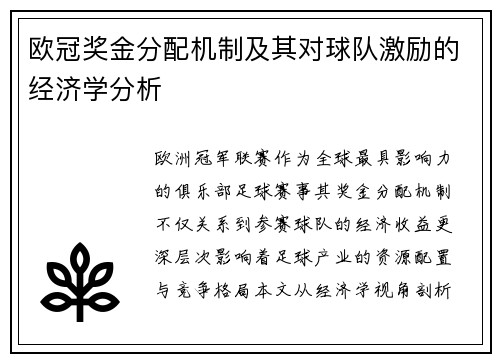 欧冠奖金分配机制及其对球队激励的经济学分析