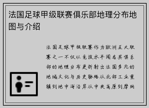 法国足球甲级联赛俱乐部地理分布地图与介绍