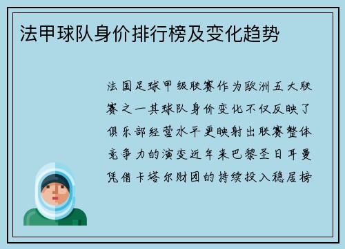 法甲球队身价排行榜及变化趋势