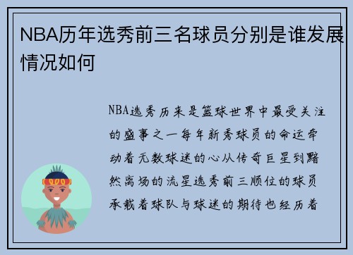 NBA历年选秀前三名球员分别是谁发展情况如何