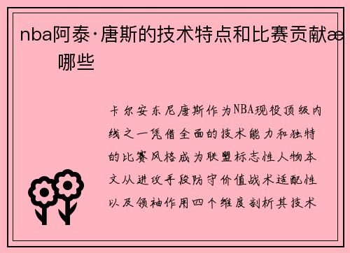 nba阿泰·唐斯的技术特点和比赛贡献有哪些
