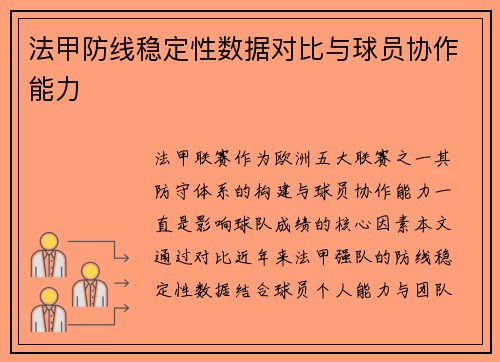 法甲防线稳定性数据对比与球员协作能力