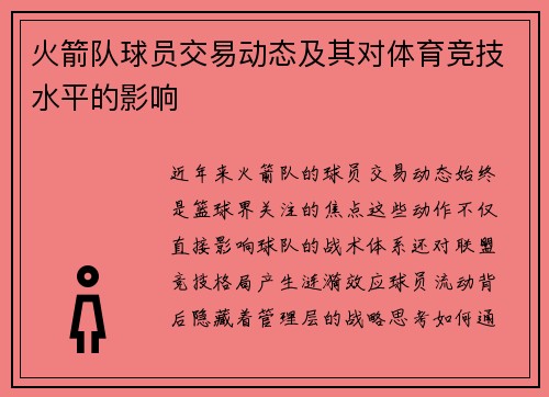 火箭队球员交易动态及其对体育竞技水平的影响