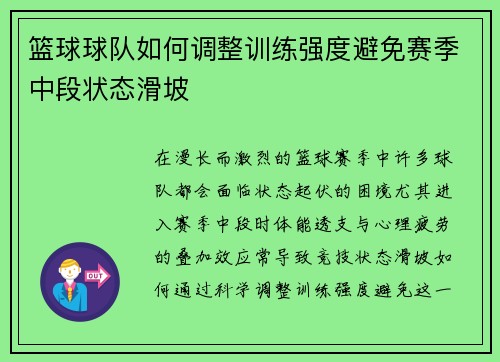 篮球球队如何调整训练强度避免赛季中段状态滑坡