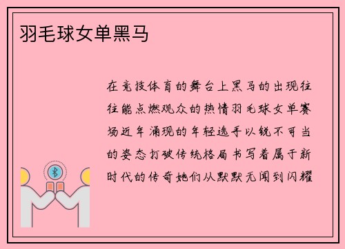 羽毛球女单黑马