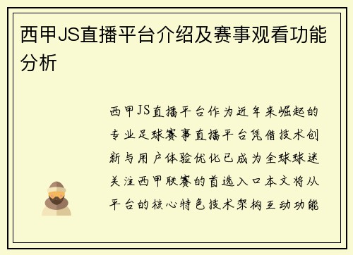 西甲JS直播平台介绍及赛事观看功能分析