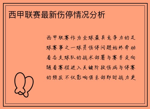 西甲联赛最新伤停情况分析