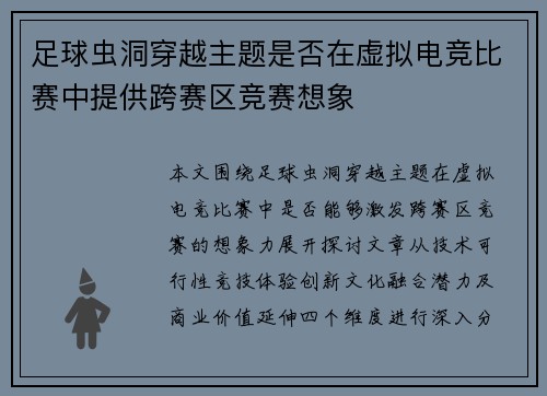 足球虫洞穿越主题是否在虚拟电竞比赛中提供跨赛区竞赛想象